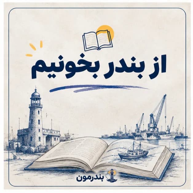 از بندر بخونیم