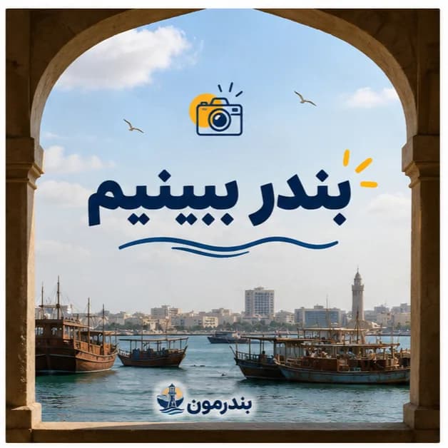 بندر ببینیم