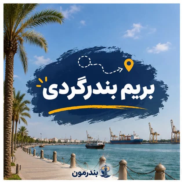بریم بندرگردی