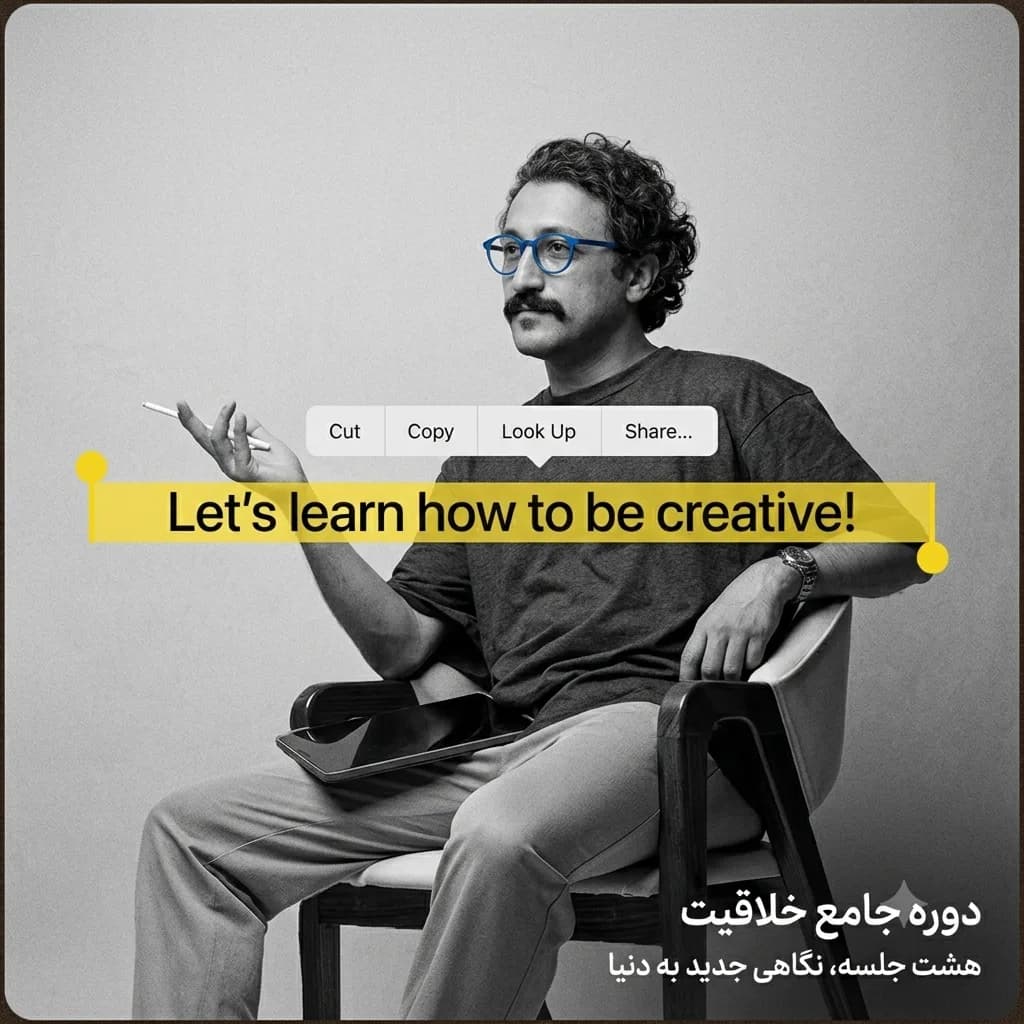 چگونه خلاق باشیم؟ /دوره آموزشی