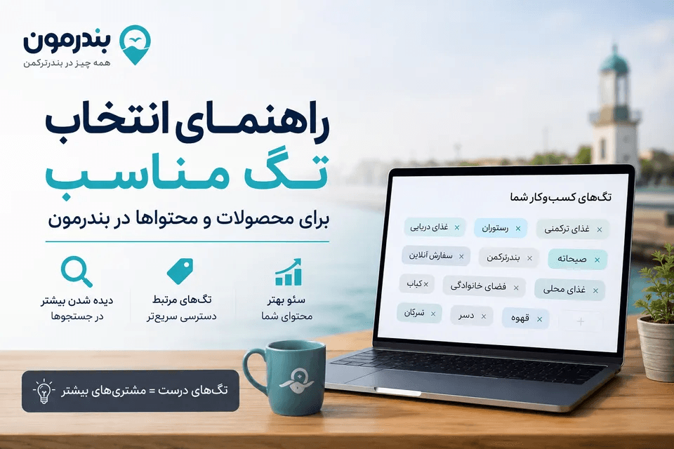 چگونه برای کسبوکار خود در بندرمون تگهای مناسب انتخاب کنیم؟
