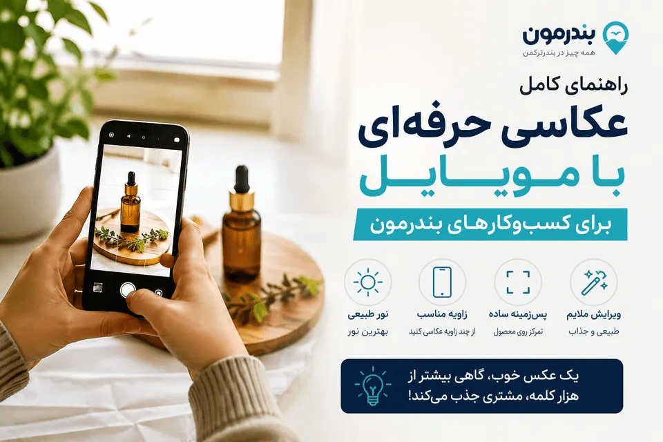 چگونه با موبایل از محصولات و کسبوکار خود عکسهای حرفهای بگیریم؟