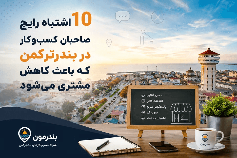اشتباهات رایج صاحبان کسب و کار در بندرترکمن