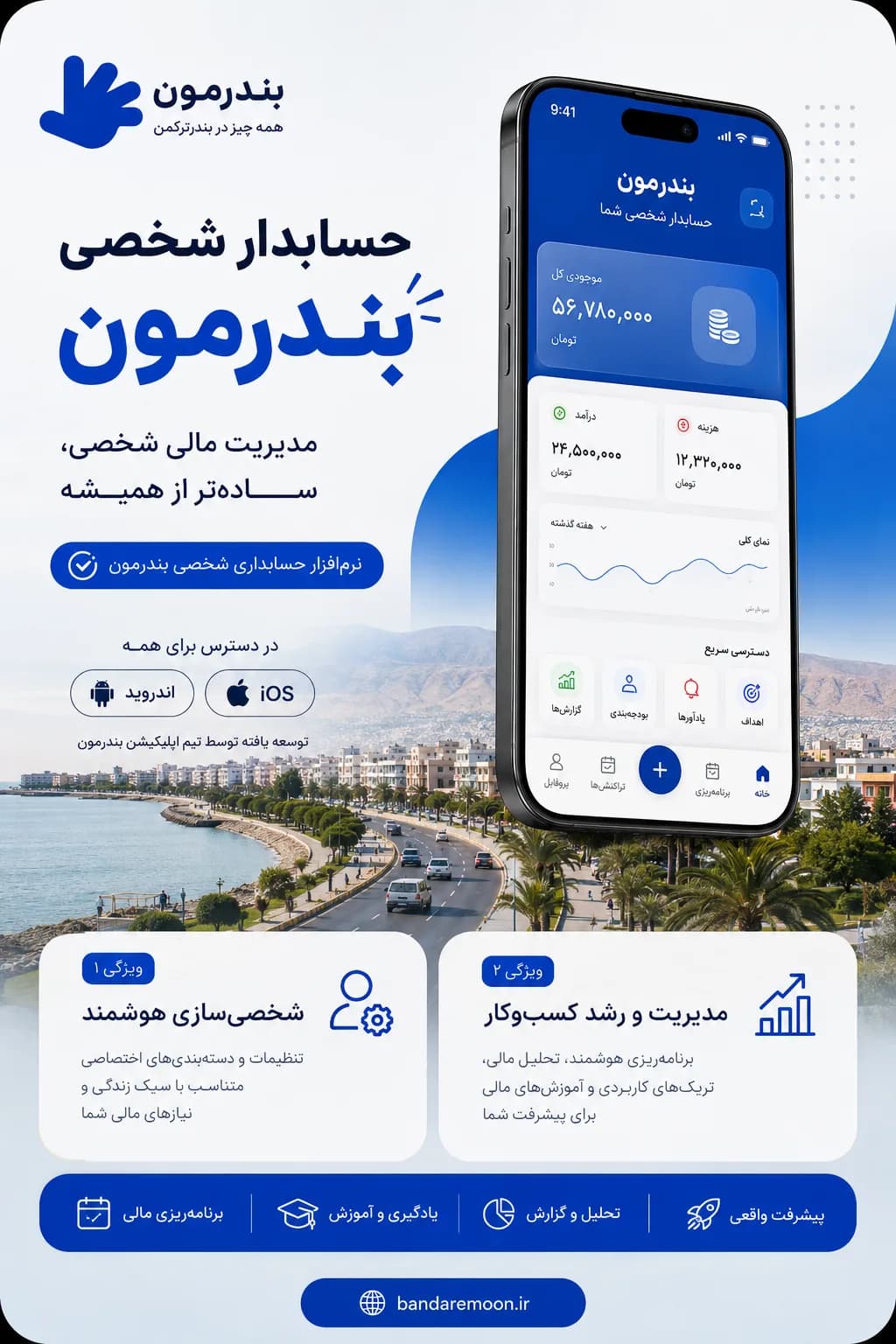 اپلیکیشن حسابداری شخصی بندرمون